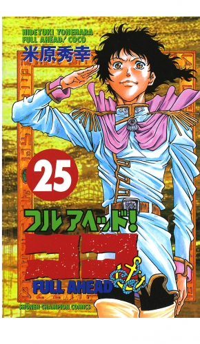 フルアヘッド！ココ 25巻
