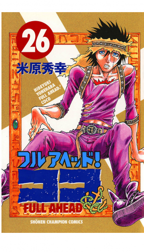 フルアヘッド！ココ 26巻