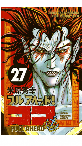 フルアヘッド！ココ 27巻