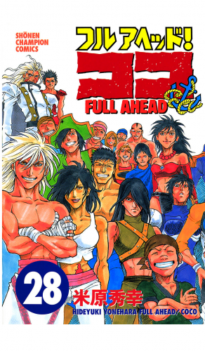 フルアヘッド！ココ 28巻