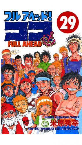 フルアヘッド！ココ 29巻