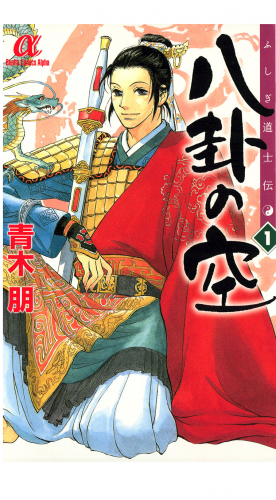 ふしぎ道士伝　八卦の空 1巻