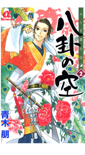 ふしぎ道士伝　八卦の空 2巻