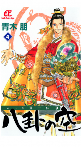 ふしぎ道士伝　八卦の空 4巻