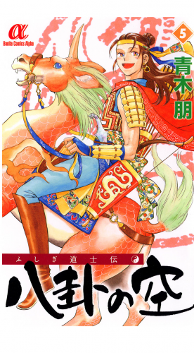 ふしぎ道士伝　八卦の空 5巻
