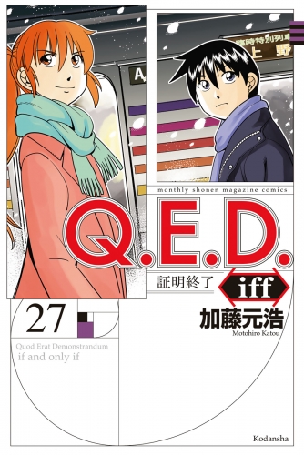 Ｑ．Ｅ．Ｄ．ｉｆｆ　―証明終了―（27）