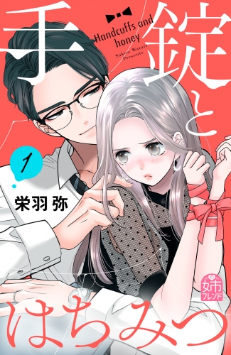 手錠とはちみつ（１）
