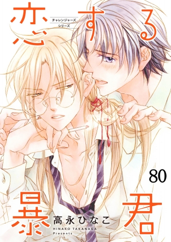 恋する暴君（分冊版） 【第80話】