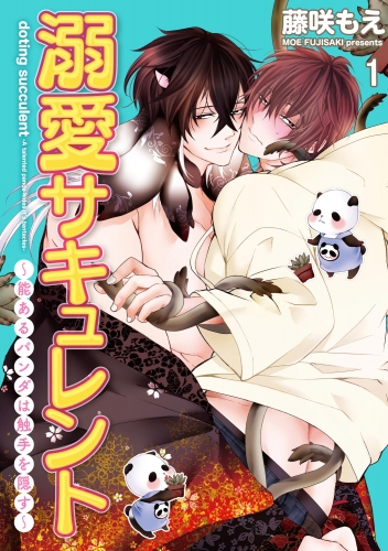 溺愛サキュレント ～能あるパンダは触手を隠す～（分冊版） 【第1話】