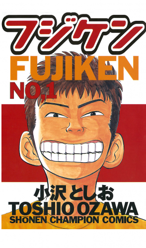 フジケン 1巻