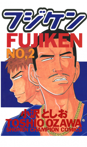 フジケン 2巻