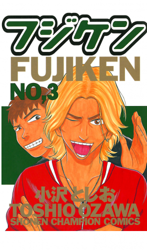フジケン 3巻