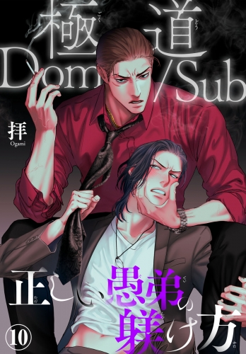 極道Dom/Sub　正しい愚弟の躾け方10