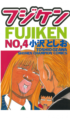 フジケン 4巻
