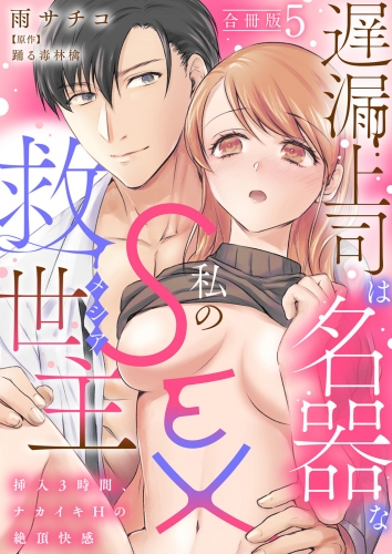 遅漏上司は名器な私のSEX救世主～挿入3時間、ナカイキHの絶頂快感～【合冊版】5