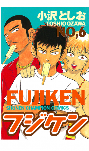 フジケン 6巻