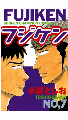 フジケン 7巻