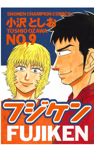 フジケン 9巻