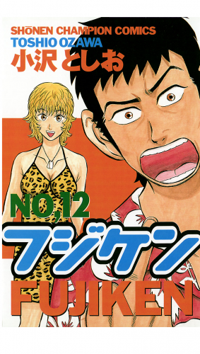 フジケン 12巻