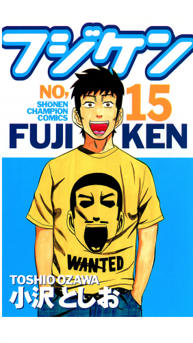 フジケン 15巻