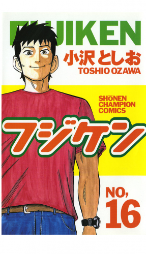 フジケン 16巻