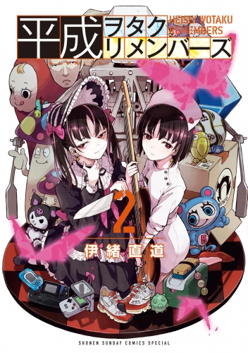 平成ヲタクリメンバーズ 2巻