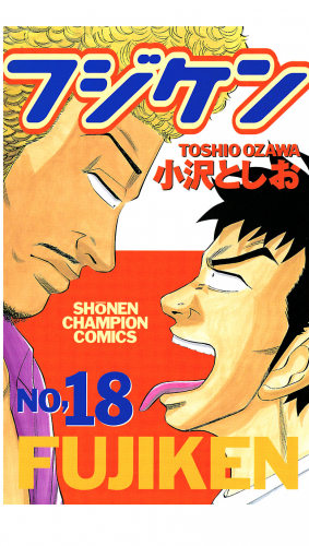 フジケン 18巻