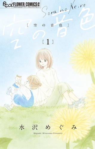 空の音色 1巻