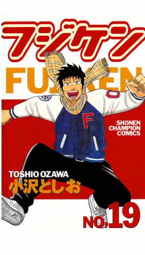 フジケン 19巻