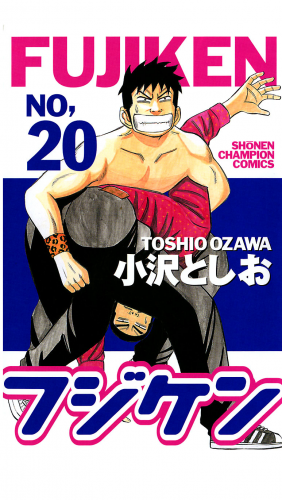 フジケン 20巻