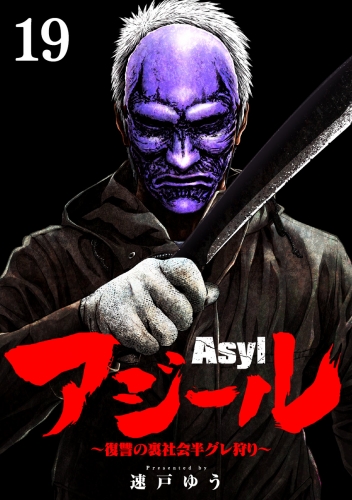 アジール　Ａｓｙｌ ～復讐の裏社会半グレ狩り～【単話】 19巻
