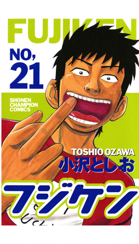 フジケン 21巻