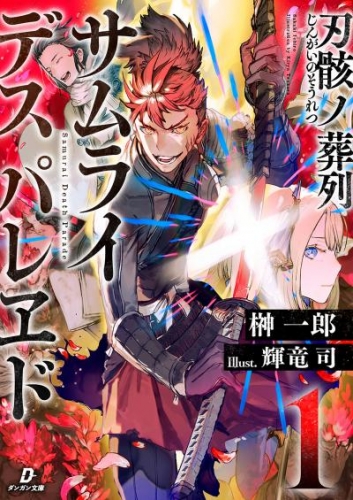 刃骸ノ葬列ーサムライデスパレヱドー１