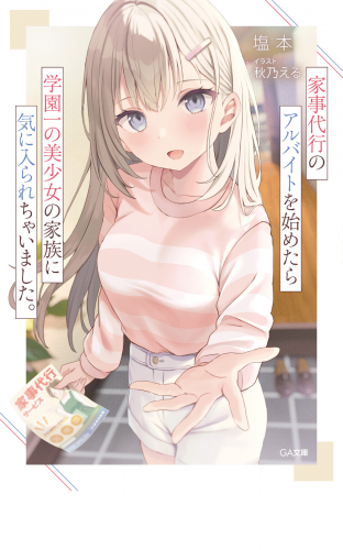 家事代行のアルバイトを始めたら学園一の美少女の家族に気に入られちゃいました。