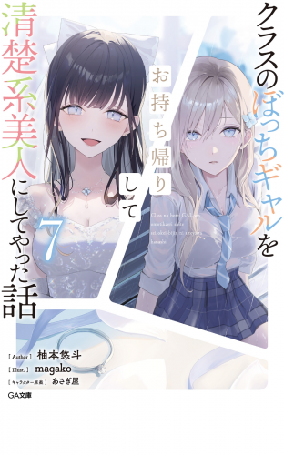 クラスのぼっちギャルをお持ち帰りして清楚系美人にしてやった話７