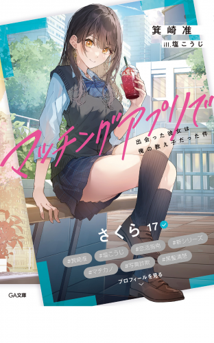 マッチングアプリで出会った彼女は俺の教え子だった件
