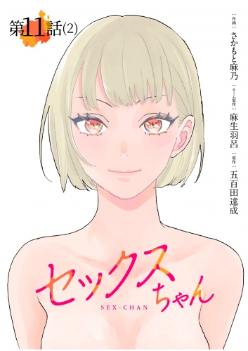 【単話】セックスちゃん 第11話 (2)