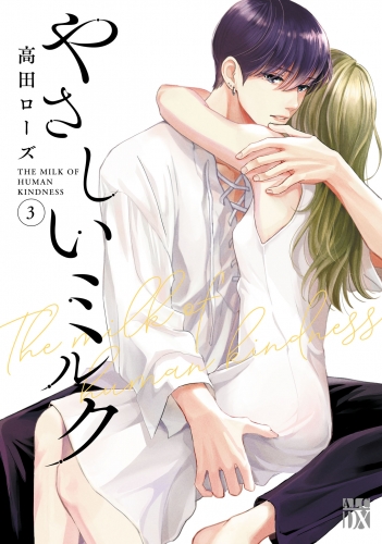 やさしいミルク【電子単行本】 3巻