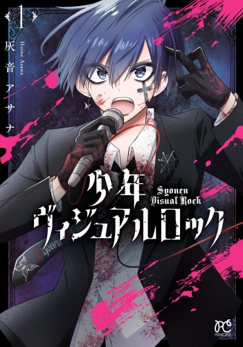 少年ヴィジュアルロック 1巻