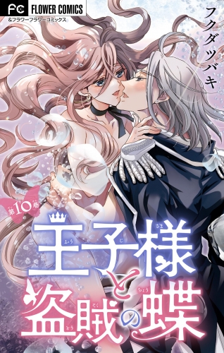 王子様と盗賊の蝶【マイクロ】 10巻