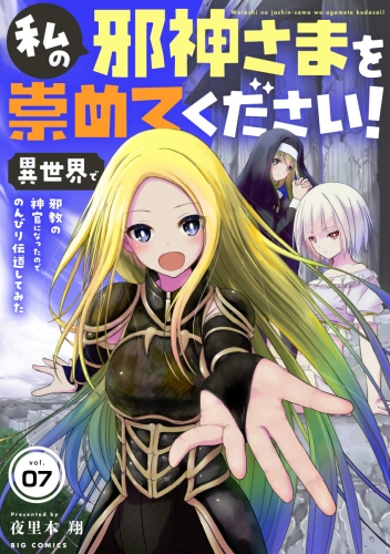 私の邪神さまを崇めてください！　異世界で邪教の神官になったのでのんびり伝道してみた【単話】 7巻