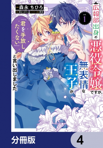 広報部出身の悪役令嬢ですが、無表情な王子が「君を手放したくない」と言い出しました【分冊版】　4