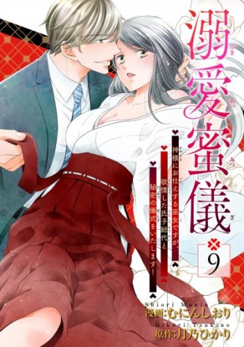 溺愛蜜儀～神様にお仕えする巫女ですが、欲情した氏子総代と秘密の儀式をいたします！ 【短編】9