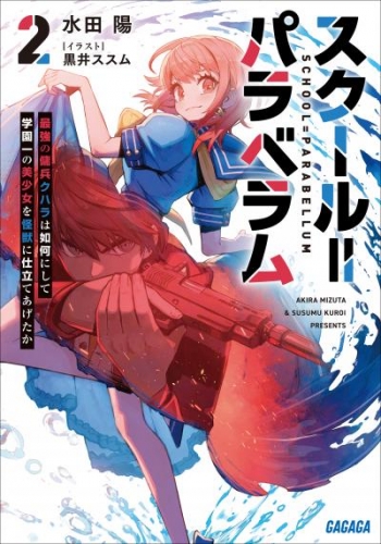 スクール＝パラベラム ２～最強の傭兵クハラは如何にして学園一の美少女を怪獣に仕立てあげたか～