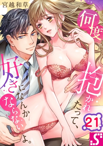 何度抱かれたって、好きになんかならないよ。 21話