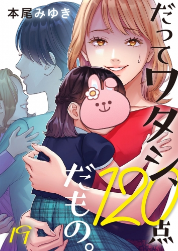 だってワタシ、１２０点だもの。 19話