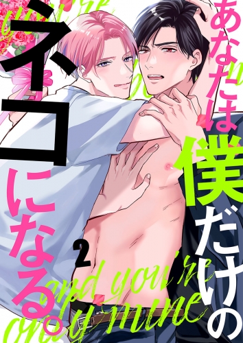あなたは僕だけのネコになる。 2話