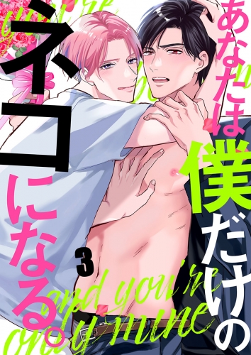あなたは僕だけのネコになる。 3話