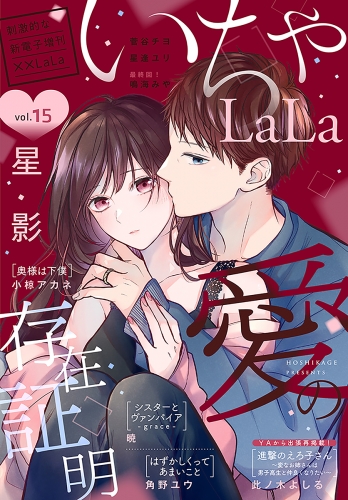 ××LaLa　いちゃLaLa Vol.15