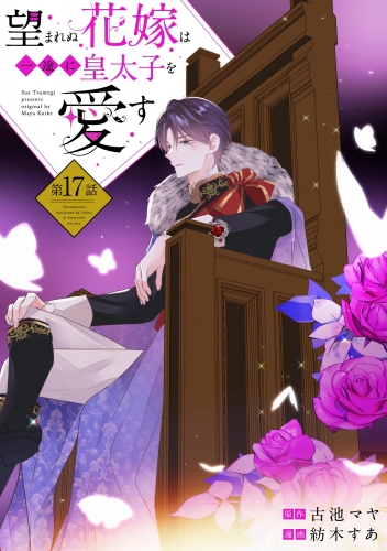 望まれぬ花嫁は一途に皇太子を愛す《フルカラー》（分冊版） 【第17話】